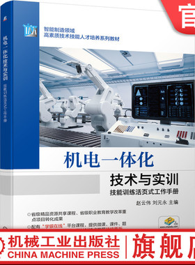 官网正版 机电一体化技术与实训 赵云伟 刘元永 智能制造领域高素质技能人才培养系列教材 机械工业出版社