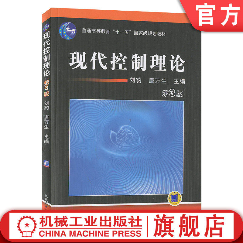 官网正版 现代控制理论 第3版 刘豹 唐万生 天津大学 普通高等教育教材 9787111031031 机械工业出版社旗舰店怎么样,好用不?