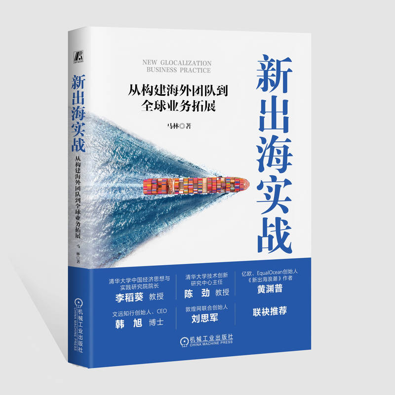 官网正版 新出海实战:从构建海外团队到全球业务拓展 马林 全球化 企业全球业务拓展 中国当代企业 9787111771883 机械工业出版社