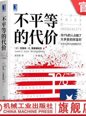 官网正版 不平等的代价 珍藏版 约瑟夫 斯蒂格利茨 诺贝尔经济学奖 美国陷阱 美国真相 姊妹篇 9787111657880 机械工业出版社