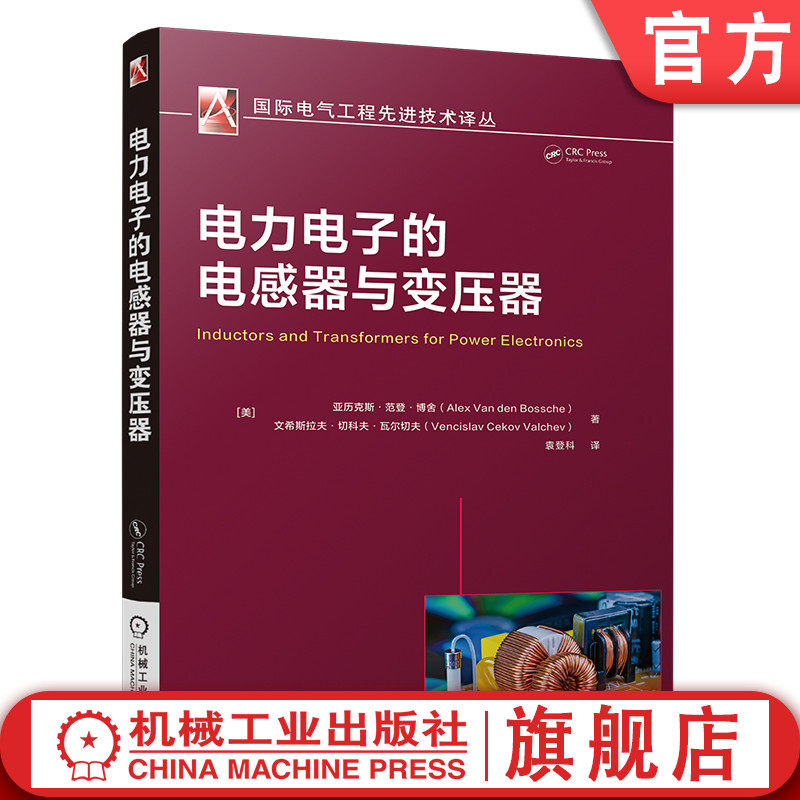 官网现货 电力电子的电感器与变压器 亚历克斯·范登·博舍 文希斯拉夫·切科夫·瓦尔切夫 9787111747574 机械工业出版社