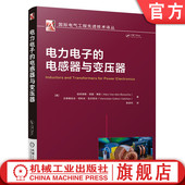电力电子 9787111747574 电感器与变压器 官网现货 亚历克斯·范登·博舍 文希斯拉夫·切科夫·瓦尔切夫 机械工业出版 社