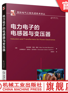 官网现货 电力电子的电感器与变压器 亚历克斯·范登·博舍 文希斯拉夫·切科夫·瓦尔切夫 9787111747574 机械工业出版社