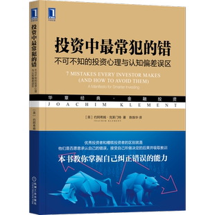 官网正版 投资中最常犯的错 不可不知的投资心理与认知偏差误区 约阿希姆 克莱门特 预测点 复利 投资组合 管理信息流
