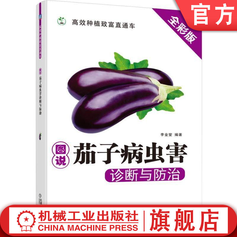 官网正版 图说茄子病虫害诊断与防治 李金堂 种植致富直通车 农业经典实用技术图书 技能培训教材