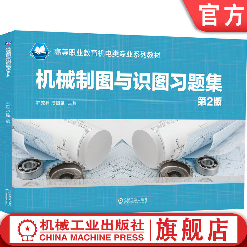 官网正版 机械制图与识图习题集 第2版 韩变枝 成图雅 高等职业教育机电类专业系列教材 9787111660743 机械工业出版社旗舰店