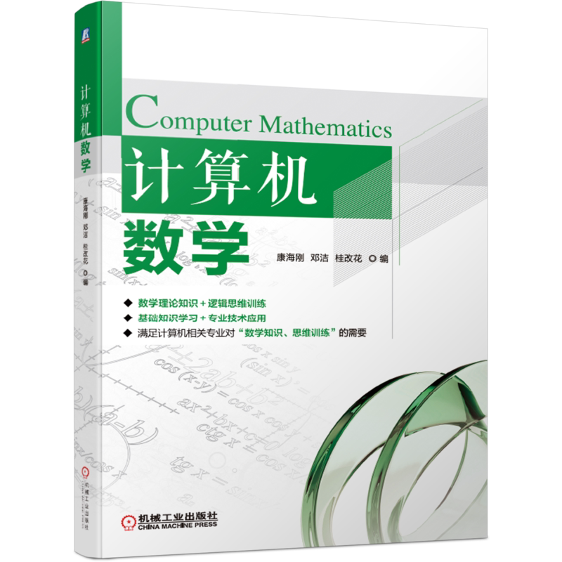 官网正版 计算机数学 康海刚 邓洁 桂改花 高职高专教材 9787111634508 机械工业出版社旗舰店