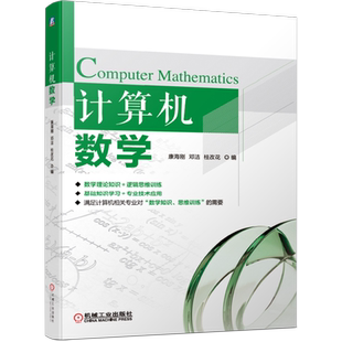 官网正版 计算机数学 康海刚 邓洁 桂改花 高职高专教材 9787111634508 机械工业出版社旗舰店