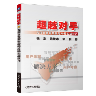 官网正版 超越对手 大项目售前售后的30种实战技巧 张志 萧秋水 宋利 市场营销学 实务 销售实施技能