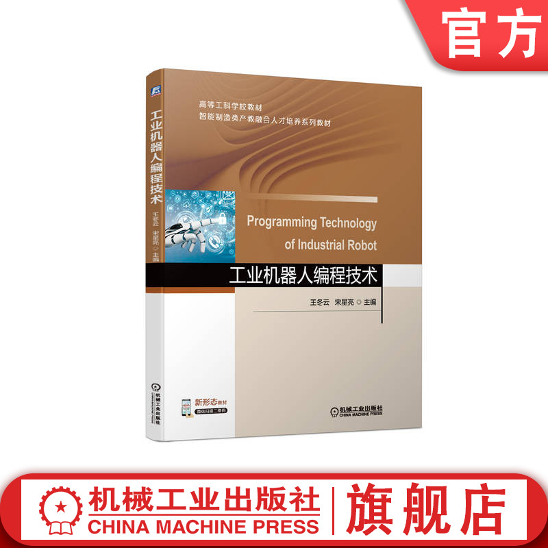 官网正版 工业机器人编程技术 王冬云 宋星亮 高等工科学校教材 9787111709176 机械工 业出版社旗舰店