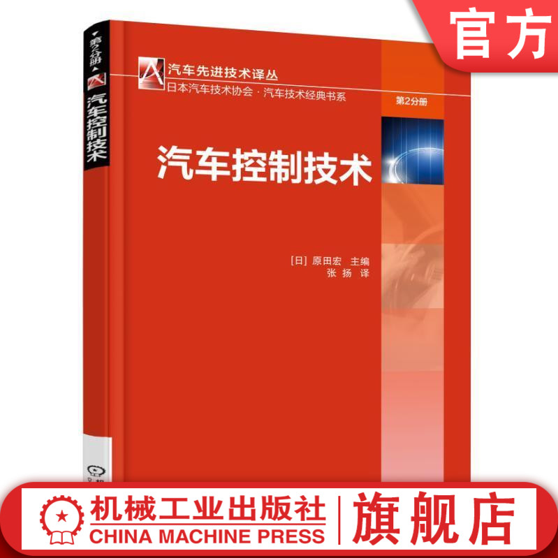 官网正版 汽车控制技术 原田宏 软件逻辑部分 动力总成 底盘控制 发动机 自动巡航 驱动系统 安全性 防抱死制动 牵引力 侧滑