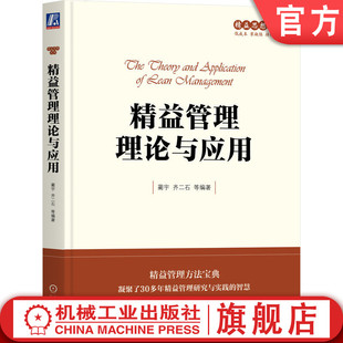 技术体系 自动化 工业工程 丰田 齐二石 文化 思想 官网正版 方法体系 蔺宇 精益管理理论与应用 流动形式 布局设计 准时化生产