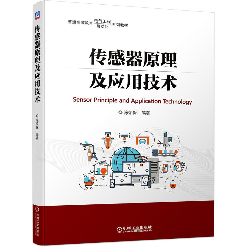 传感器原理及应用技术 陈荣保 9787111697107 普通高等教育 电气工程 自动化 系列教材