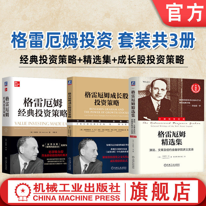 官网套装 格雷厄姆投资 套装共3册 经典投资策略+精选集+成长股投资策略 价值投资 巴菲特 金融 投资 股票 证券 证券分析