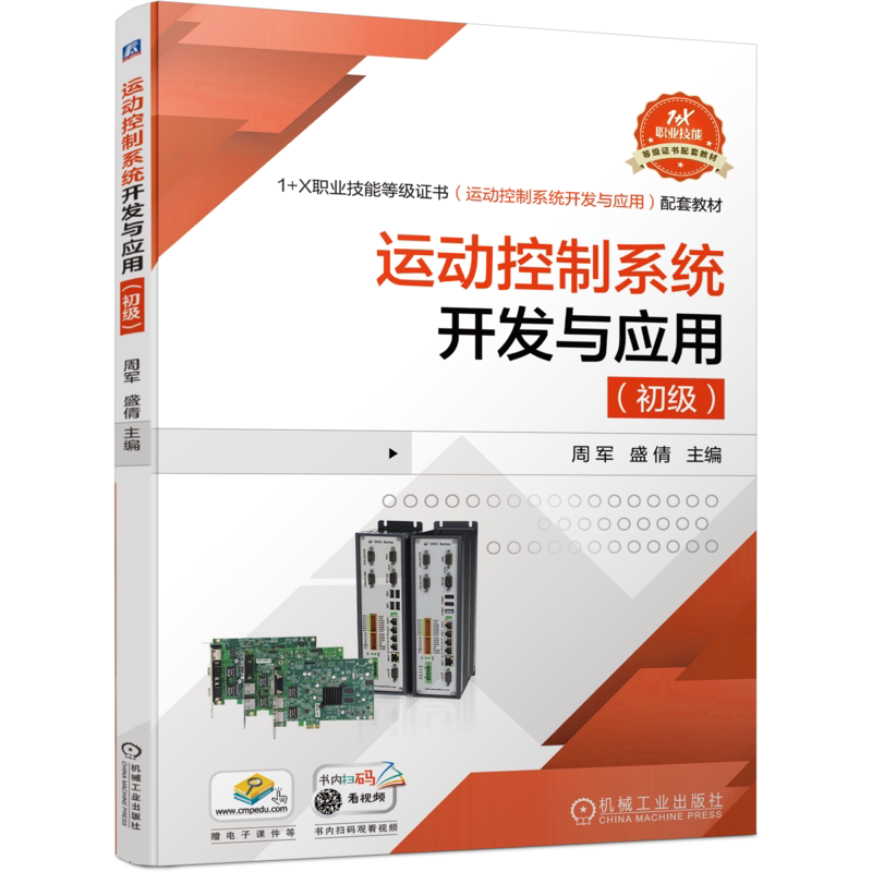 官网正版 运动控制系统开发与应用 初级 周军 盛倩 1+X职业技能等级证书配套教材 机械工业出版社旗舰店