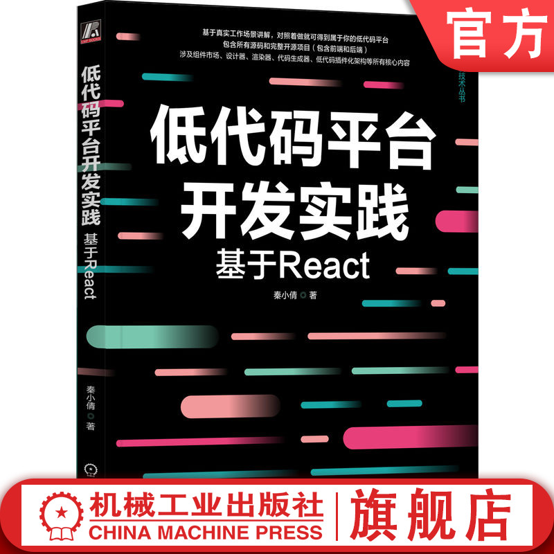 官网正版 低代码平台开发实践 基于React 秦小倩 著 跟着就能得到自己的低代码平台 9787111746898 机械工业出版社