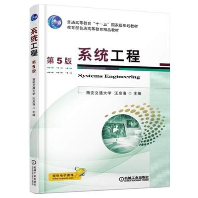 正版包邮 系统工程 第5版 西安交通大学 汪应洛 普通高等教育十一五国家级规划教材 9787111524144 机械工业出版社