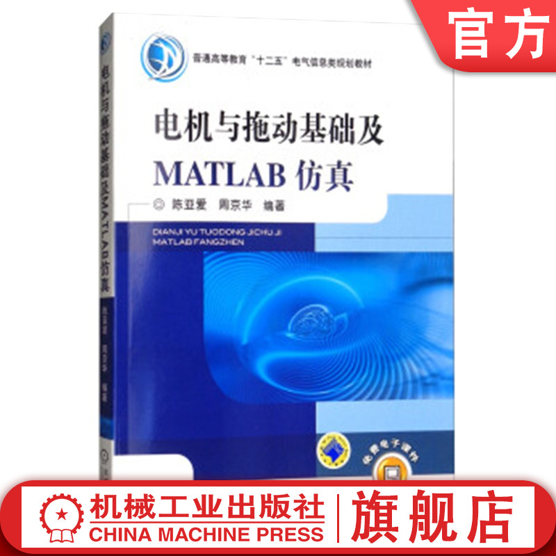 官网正版 电机与拖动基础及MATLAB仿真 陈亚爱 周京华 普通高等教育教材 9787111341253 机械工业出版社旗舰店