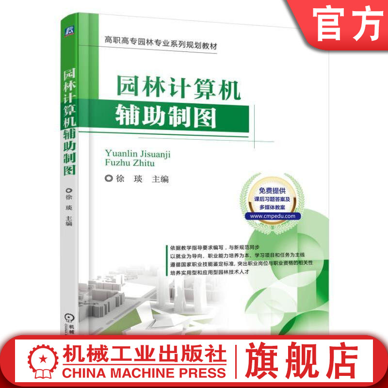 官网正版 园林计算机辅助制图 徐琰 9787111557753 教材 机械工业出版社