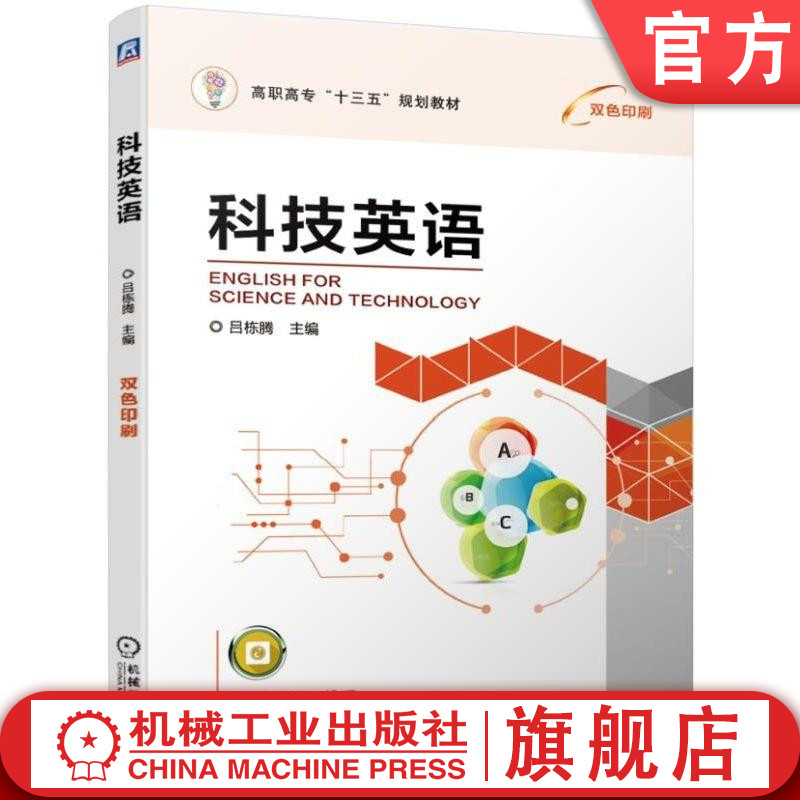 官网正版科技英语 吕栋腾 主编 9787111630357 高职高专十三五规划教材 机械工业出版社