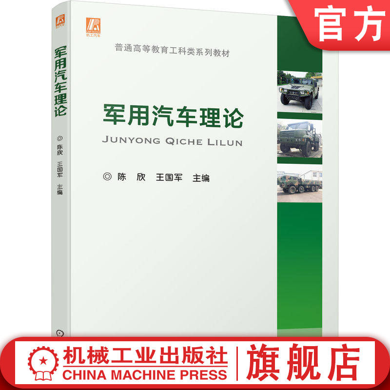 官网正版 军用汽车理论 陈欣 王国军 9787111569039 教材 机械工业出版社