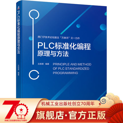 PLC标准化编程原理与方法 王前厚 西门子S7-1500 WinCC 标准化编程方法 工程师设计自动化PLC技术程序设计 9787111701651