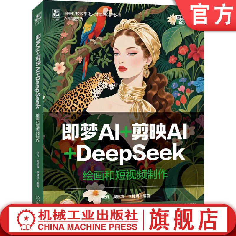 官网正版 即梦AI+剪映AI+DeepSeek：绘画和短视频制作 张凡  吴思淼  李林娇 9787111794288 机械工业出版社 教材