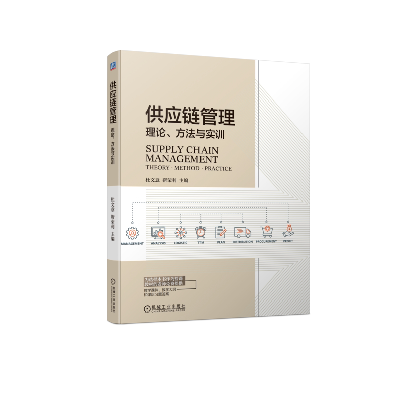 官网正版 供应链管理 理论 方法与实训 杜文意 靳荣利 高等学校本科教材 9787111713432 机械工业出版社旗舰店