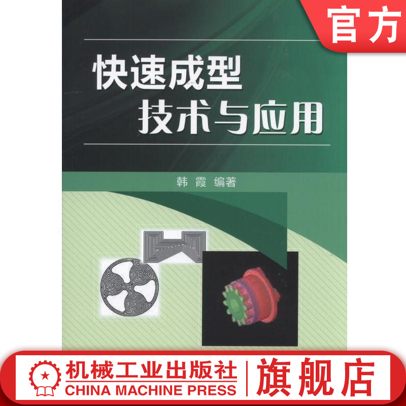 官网正版快速成型技术与应用 韩霞机械工业出版社