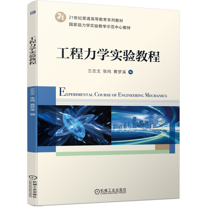 官网正版 工程力学实验教程 兰志文 张纯 黄梦溪 21世纪普通高等教育系列教材 9787111693345 机械工业出版社