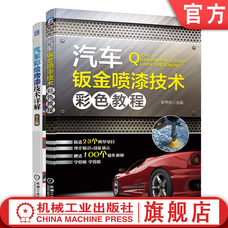 套装 官网正版 汽车喷漆技术宝典 共2册 汽车钣金喷漆技术彩色教程 汽车彩绘烤漆技术详解 第2版