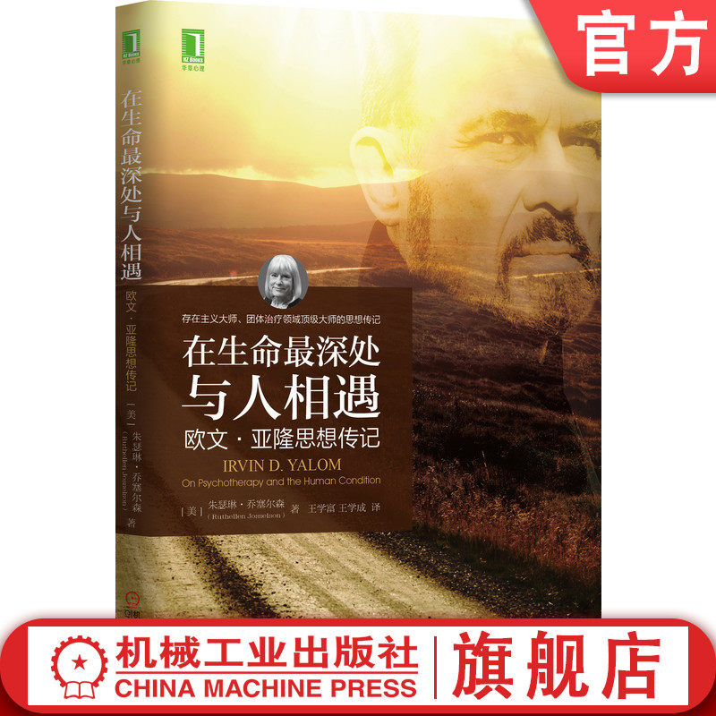 官网正版 在生命最深处与人相遇 欧文 亚隆思想传记 朱瑟琳 乔塞尔森 精神病学 选择 责任 死亡 生活目的 旅途伙伴 人性情感