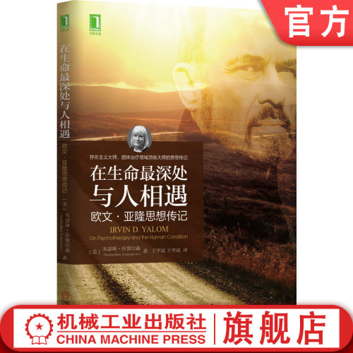 在生命最深处与人相遇：欧文&middot;亚隆思想传记