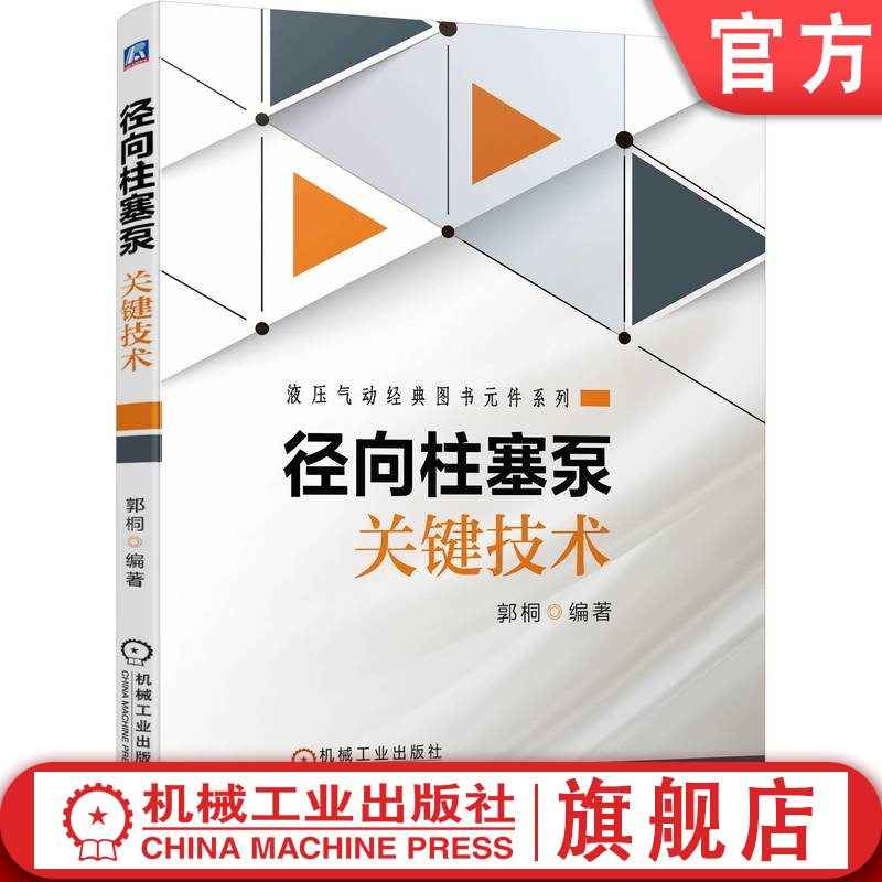 官网正版径向柱塞泵关键技术郭桐