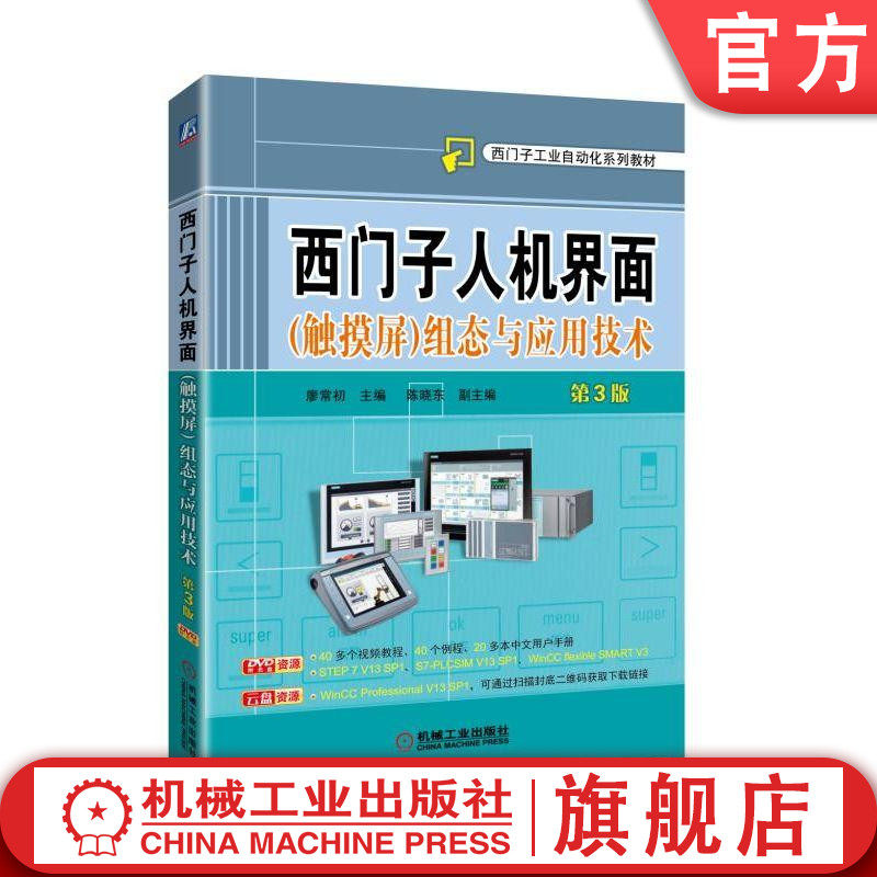 西门子人机界面触摸屏组态应用