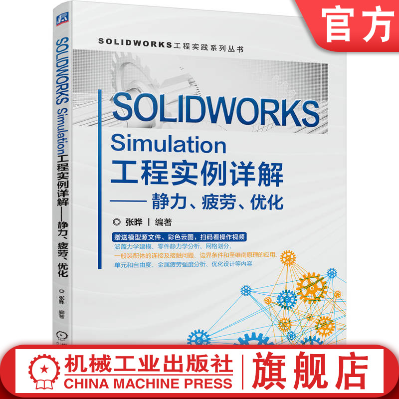 官网正版 SOLIDWORKS Simulation工程实例详解 静力疲劳优化 张晔 力学建模 有限元分析流程 安全系数 屈服准则 离散化 网格精度