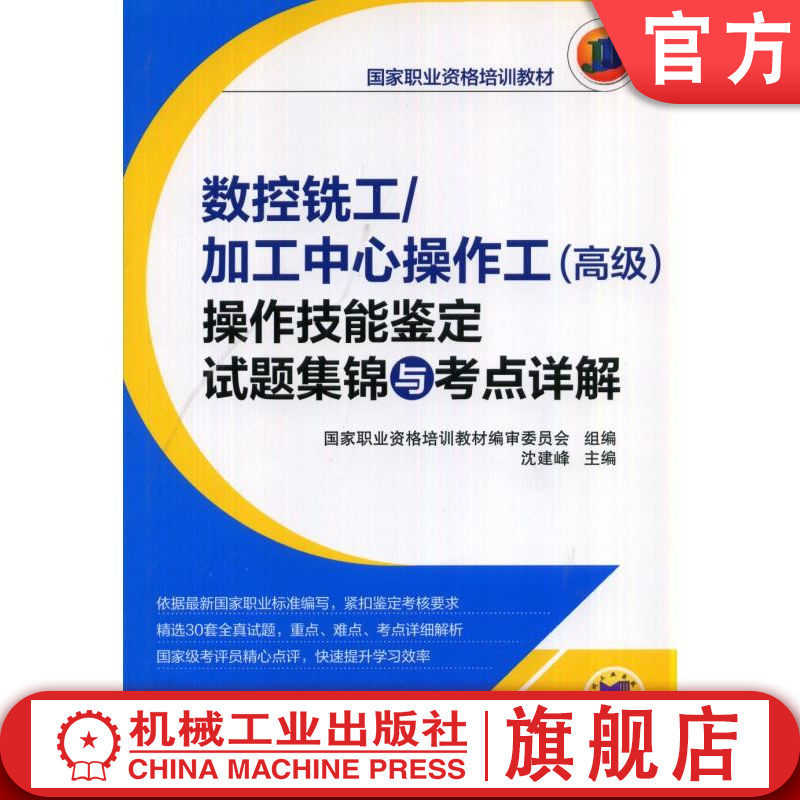 官网正版 数控铣工加工中心操作工 高级 操作技能鉴定试题集锦与考点详解 沈建峰 教材 9787111464860 机械工业出版社