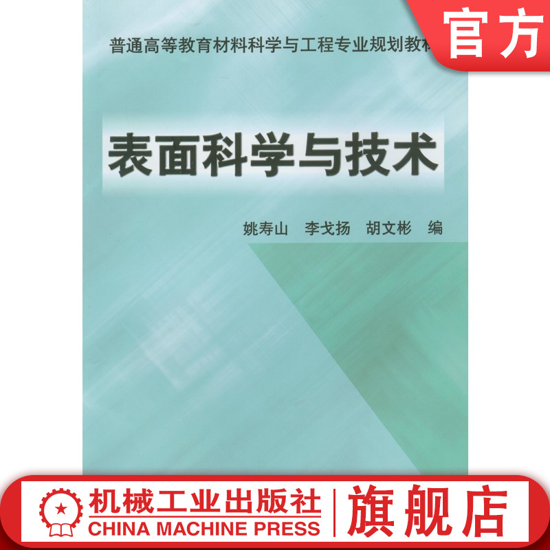 官网正版 表面科学与技术 姚寿山 9787111155645 教材 机械工业出版社
