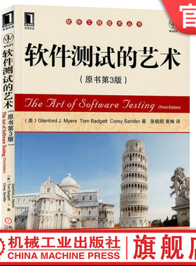 官网正版 软件测试的艺术 原书第3版 Glenford J.Myers 梅耶 代码检查 走查 评审 模块 单元 用例设计 功能 能力 容量 强度