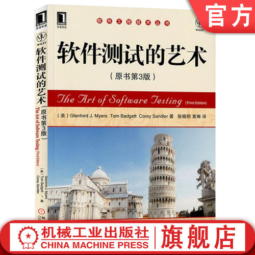 官网正版 软件测试的艺术 原书第3版 Glenford J.Myers 梅耶 代码检查 走查 评审 模块 单元 用例设计 功能 能力 容量 强度