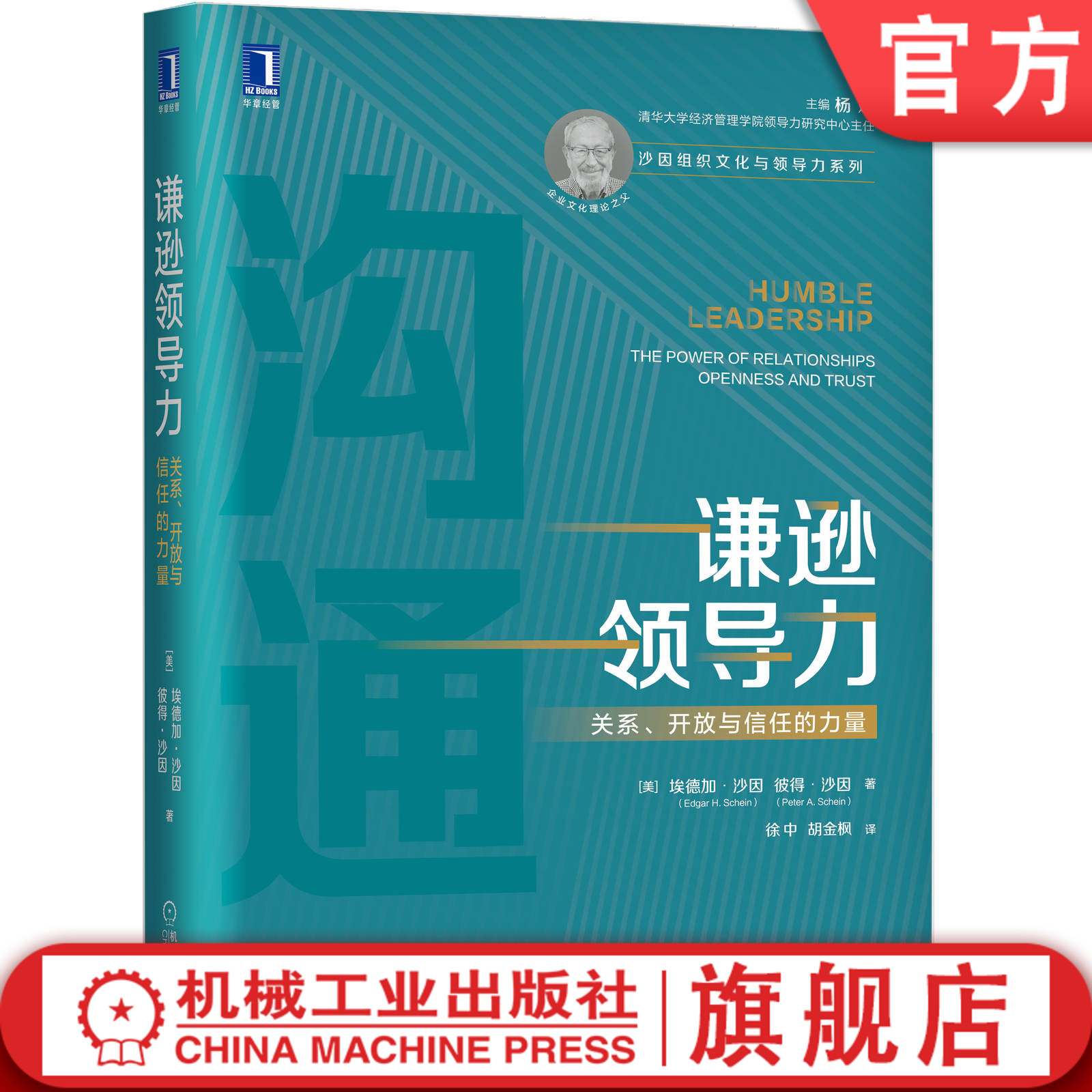 官网正版 谦逊领导力 关系 开放与信任的力量 埃德加 沙因 个性化时代 管理沟通解决方案 职业锚 机械工业出版社旗舰店