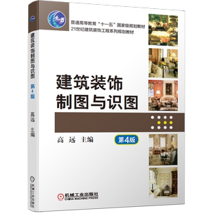 官网正版 建筑装饰制图与识图 第4版 高远 普通高等教育教材 9787111638872 机械工业出版社旗舰店