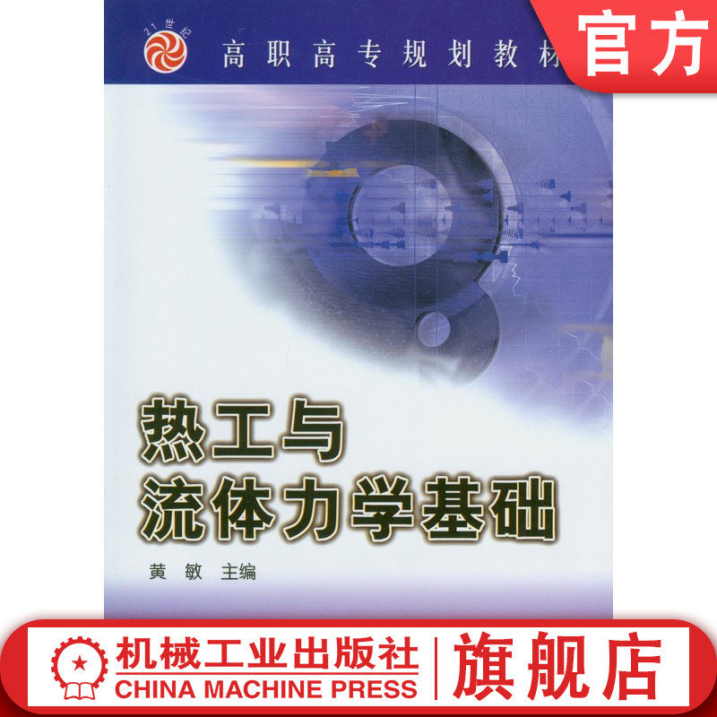 官网 热工与流体力学基础 黄敏 9787111122968 教材 机械工业出版社