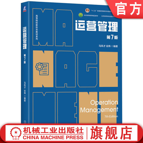 运营管理本土经典之作，深受用书师生认可