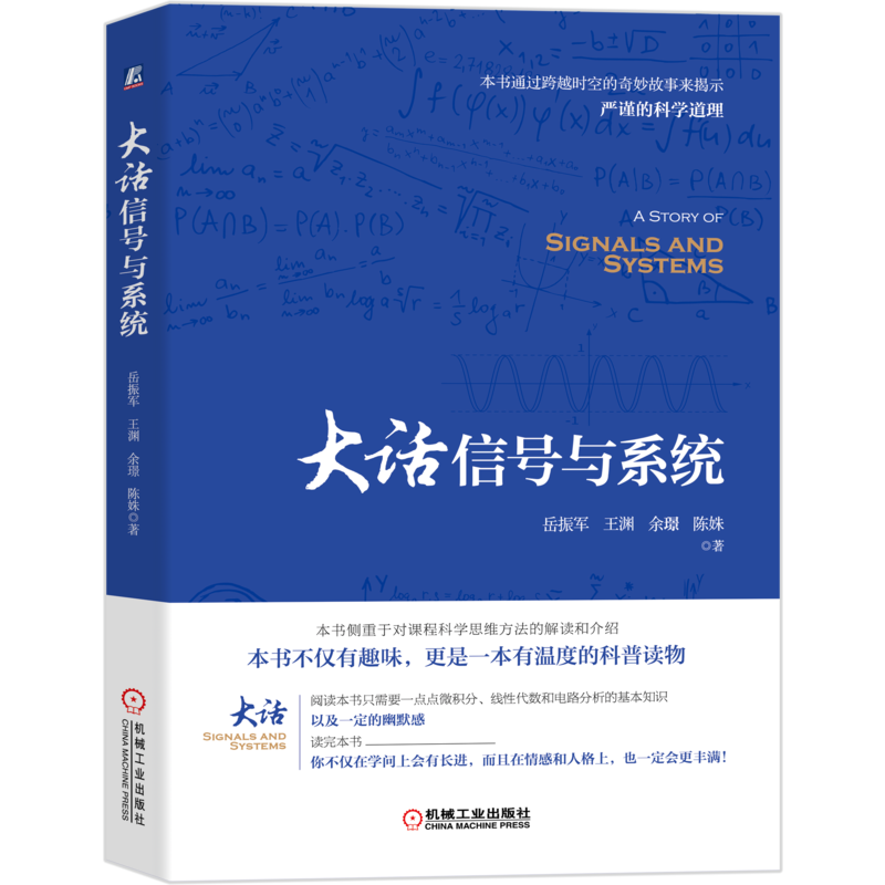 官网正版 大话信号与系统 岳振军 亚氏思想 电路 卷积 时域分析 傅里叶 频谱 频域 信息通信 拉普拉斯 技术