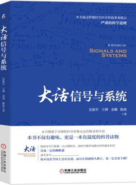官网正版 大话信号与系统 岳振军 亚氏思想 电路 卷积 时域分析 傅里叶 频谱 频域 信息通信 拉普拉斯 技术