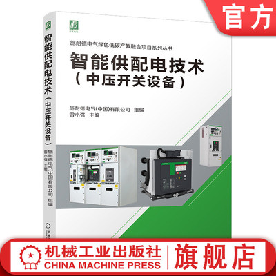 官网现货 智能供配电技术（中压开关设备） 施耐德电气 (中国)有限公司组编 智能供配电技术 中压开关设备 机械工业出版社