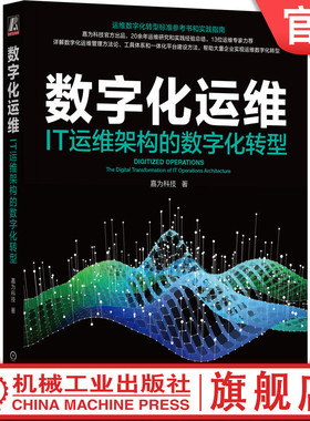 官网正版 数字化运维 IT运维架构的数字化转型 嘉为科技 ITIL SRE DevOps DataOps AIOps 运维 数字化运维 数字化转型 可观测性