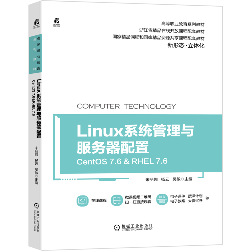 官网正版 Linux系统管理与服务器配置 CentOS RHEL 7.6 宋丽娜 杨云 吴敏 高等职业教育系列教材 9787111675518 机械工业出版社