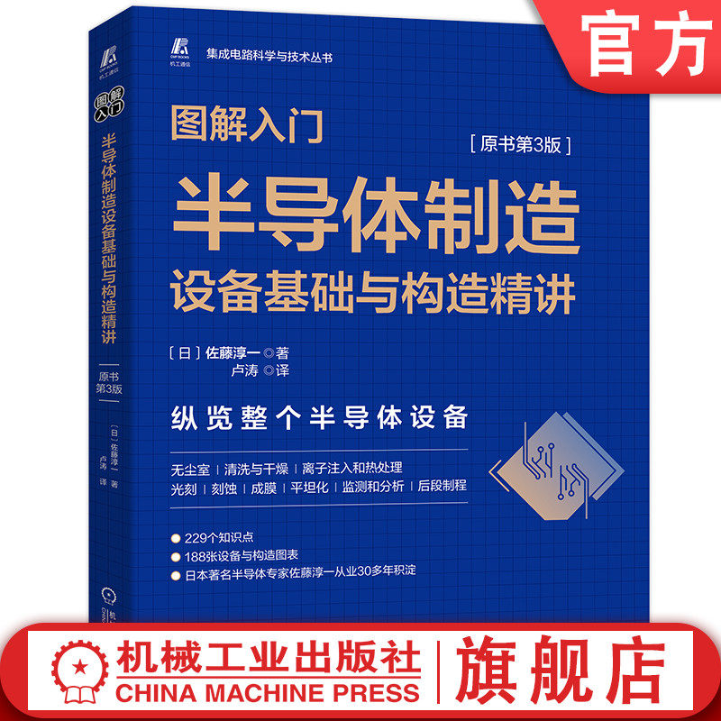 官网正版 图解入门 半导体制造设备基础与构造精讲 原书第3版 佐藤淳一  芯片 晶圆 溅射靶材 清洗 干燥 子注入 光刻 蚀刻高性价比高么？